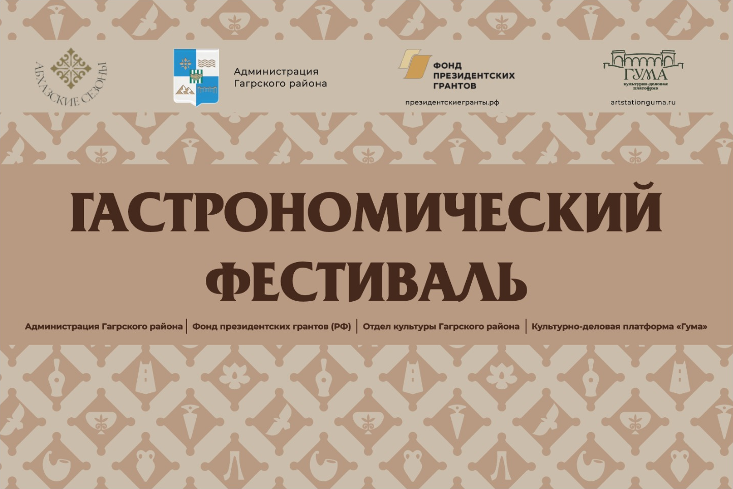 Гастрономический фестиваль — афиша с логотипами организаторов и Фонда президентских грантов