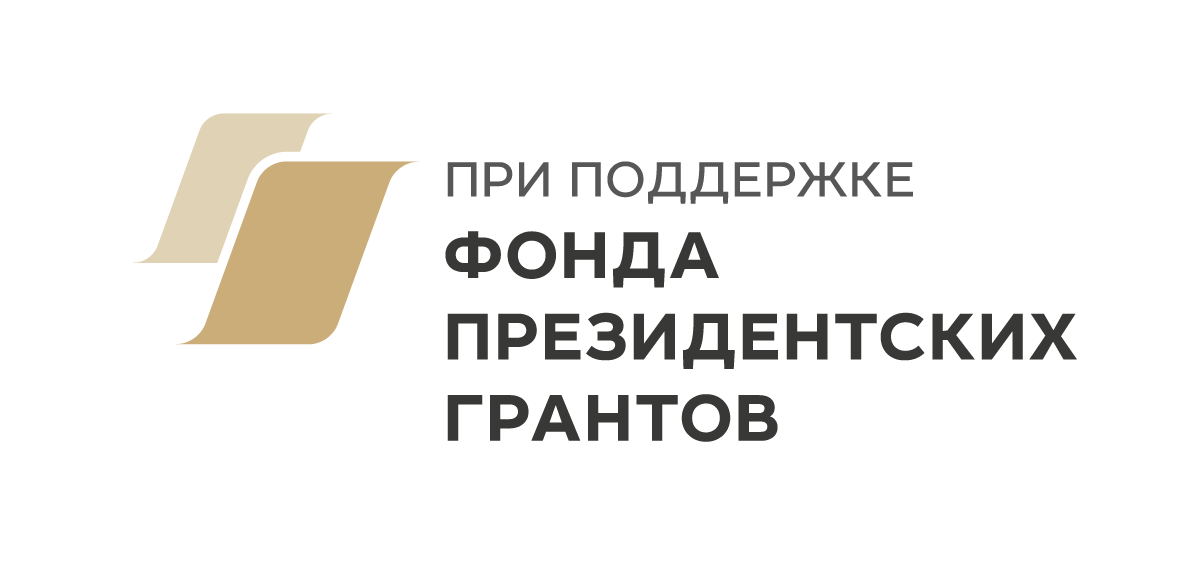 При поддержке Фонда президентских грантов