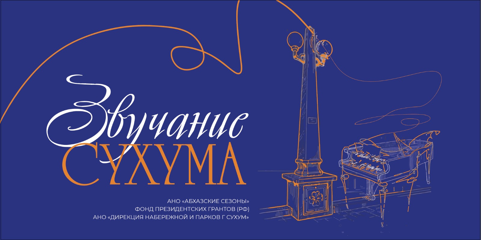 Афиша «Звучание Сухума»: рояль и фонарь на синем фоне